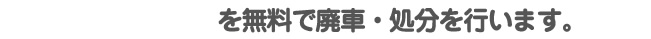 を無料で廃車・処分を行います。