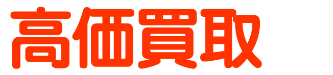 高価買取