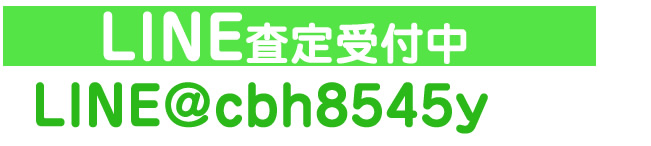 LINE査定受付中