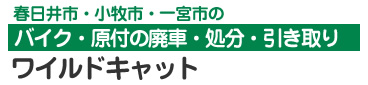 春日井市・小牧市・一宮市のバイク・原付の廃車・処分・引き取りお客様費用0円！完全無料でバイクの引き取りを行います。
