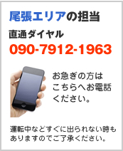 尾張エリアの担当　直通ダイヤル