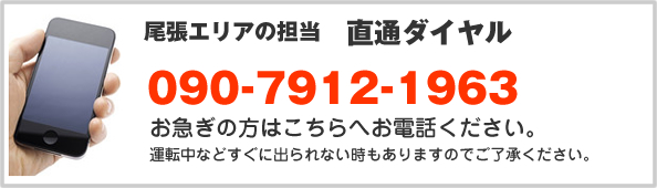 尾張エリアの担当　直通ダイヤル