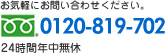 フリーダイアル0120-819-702 24時間年中無休